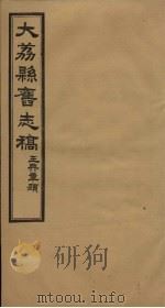 大荔县志  卷11  大荔县新志  卷1-4（1935 PDF版）