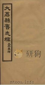 读修大荔县旧志  卷1-9（1935 PDF版）