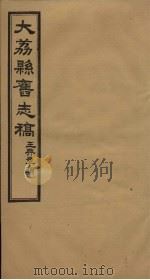 读修大荔县旧志  卷10-11（1935 PDF版）