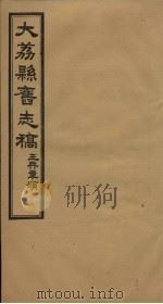 读修大荔县旧志  卷12  续修大荔县旧志  卷1-4（1935 PDF版）