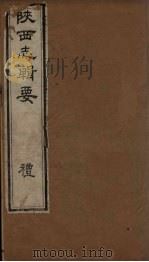 陕西志辑要  卷1（1827 PDF版）