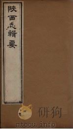 陕西志辑要  卷2（1827 PDF版）