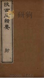 陕西志辑要  卷3   1827  PDF电子版封面    （清）王志沂 