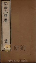 陕西志辑要  卷5（1827 PDF版）
