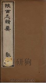 陕西志辑要  卷6   1827  PDF电子版封面    （清）王志沂 