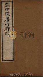 关中汉唐存碑跋（1827 PDF版）