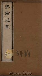 汉南游草   1827  PDF电子版封面    （清）王志沂 