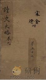 读史大略  卷57（1857 PDF版）