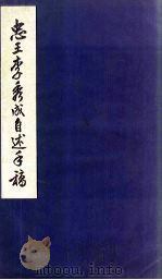 忠王李秀成自述手稿   1958  PDF电子版封面  3031·55  梁岵庐整理 