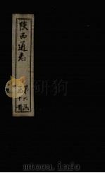 陕西通志  卷24     PDF电子版封面    （清）沈清崖，（清）刘于义 