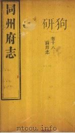 同州府志  卷18   1875  PDF电子版封面    （清）李思继 