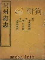 同州府志  卷1-3   1875  PDF电子版封面    （清）李思继 