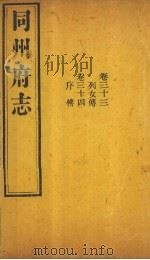 同州府志  卷33（1875 PDF版）