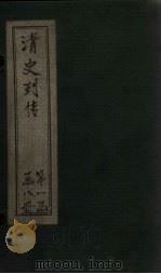 清史列传  2册   1928  PDF电子版封面     