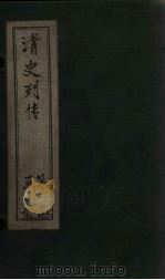 清史列传  3册   1928  PDF电子版封面     