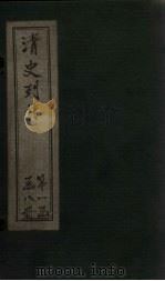 清史列传  4册（1928 PDF版）
