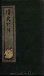 清史列传  5册（1928 PDF版）