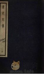 清史列传  10册   1928  PDF电子版封面     