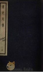 清史列传  12册   1928  PDF电子版封面     