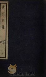 清史列传  14册   1928  PDF电子版封面     