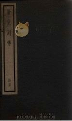 清史列传  29册   1928  PDF电子版封面     