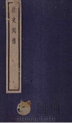 清史列传  43册   1928  PDF电子版封面     