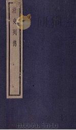 清史列传  44册   1928  PDF电子版封面     