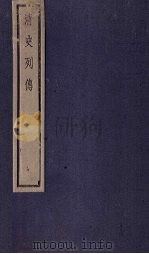 清史列传  48册（1928 PDF版）