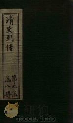 清史列传  50册   1928  PDF电子版封面     