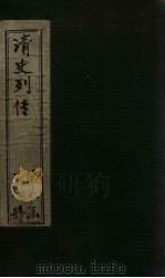 清史列传  51册（1928 PDF版）