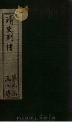 清史列传  52册（1928 PDF版）