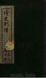 清史列传  53册（1928 PDF版）