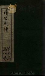 清史列传  56册（1928 PDF版）