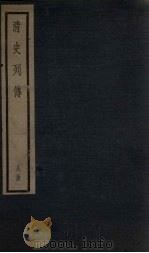 清史列传  58册（1928 PDF版）