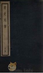 清史列传  59册   1928  PDF电子版封面     