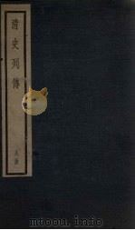 清史列传  60册（1928 PDF版）