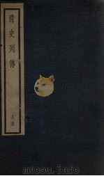 清史列传  63册   1928  PDF电子版封面     