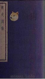 清史列传  69册（1928 PDF版）