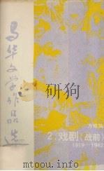 马华文学作品选  2  戏剧（战前）1919—1942   1988  PDF电子版封面    方修 