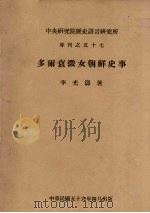 多尔衮征女朝鲜史事   1970  PDF电子版封面    李光涛编 