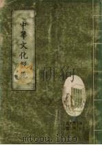 中华文化说苑（1978 PDF版）