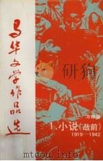 马华文学作品选  1  小说（战前）1919—1942（1988 PDF版）