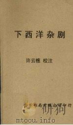 下西洋杂剧   1962.01  PDF电子版封面    许云樵著 