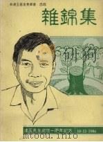 杂锦集：林连玉先生逝世一周年纪念   1986  PDF电子版封面    林连玉 