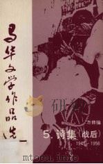 马华文学作品选  5  诗歌（战后）1945-1956   1991  PDF电子版封面    方修 