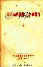 学习马列著作、毛主席著作  9   1972  PDF电子版封面    中央人民广播电台广播，贵州人民广播电台翻印 