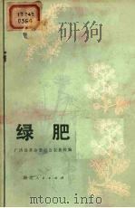 绿肥   1973  PDF电子版封面  16106·285  广济县革命委员会农业科编 