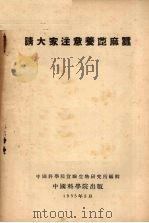 请大家注意养蓖麻蚕   1953  PDF电子版封面    中国科学院实验生物研究所编 