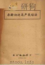 桑树快速高产栽培法   1958  PDF电子版封面    湖北农业厅特产处编 