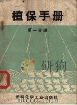 植保手册  第1分册  水稻、绿萍主要病虫害防治（1970 PDF版）
